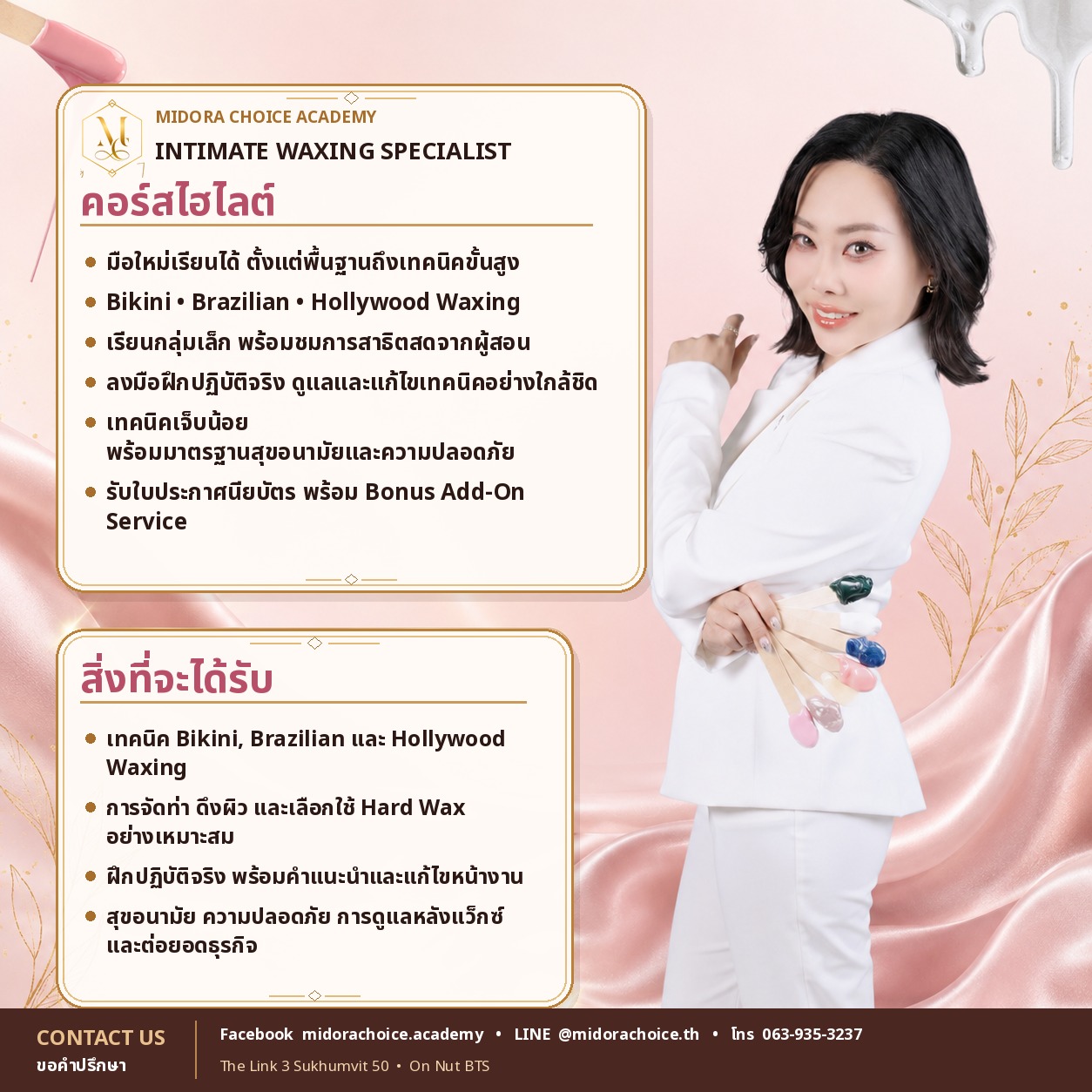 จุดเด่นและสิ่งที่จะได้รับจากคอร์ส Intimate Waxing Specialist แบบกลุ่มเล็กที่ Midora Choice Academy กรุงเทพ